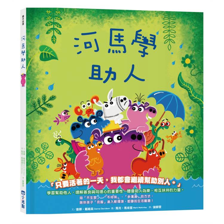 【品格教育繪本系列】河馬學助人